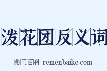 泼花团反义词是什么意思的图片